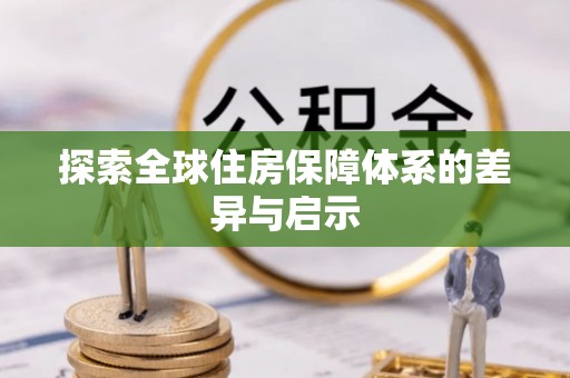 雷山探索全球住房保障体系的差异与启示