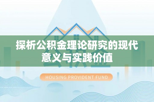 雷山探析公积金理论研究的现代意义与实践价值