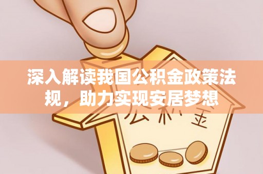 雷山深入解读我国公积金政策法规，助力实现安居梦想