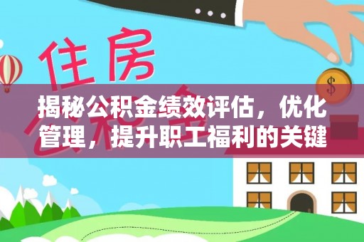 雷山揭秘公积金绩效评估，优化管理，提升职工福利的关键一步