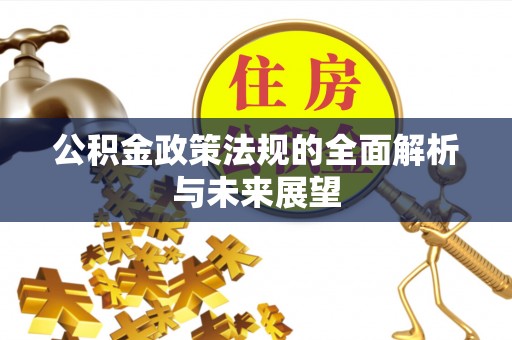 雷山公积金政策法规的全面解析与未来展望