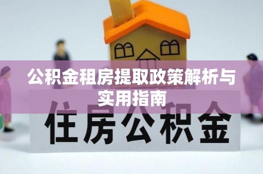 雷山公积金租房提取政策解析与实用指南