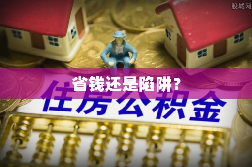 雷山省钱还是陷阱？