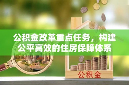 雷山公积金改革重点任务，构建公平高效的住房保障体系