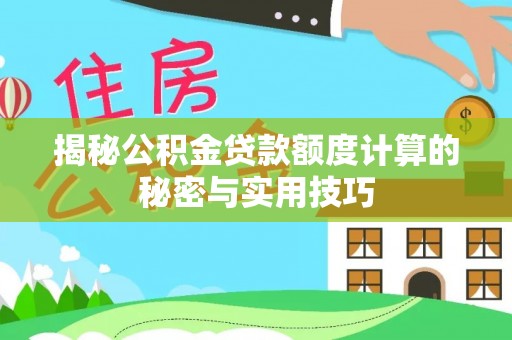雷山揭秘公积金贷款额度计算的秘密与实用技巧