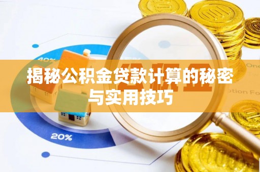 雷山揭秘公积金贷款计算的秘密与实用技巧