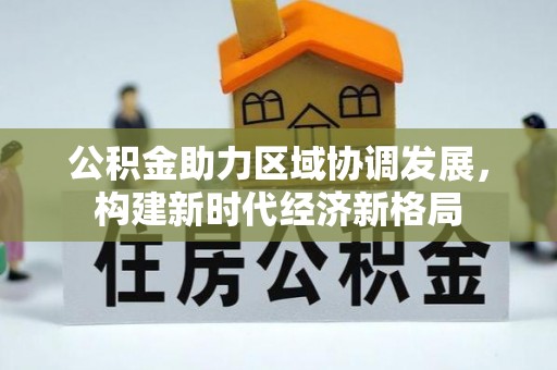 雷山公积金助力区域协调发展，构建新时代经济新格局
