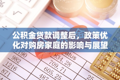 雷山公积金贷款调整后，政策优化对购房家庭的影响与展望
