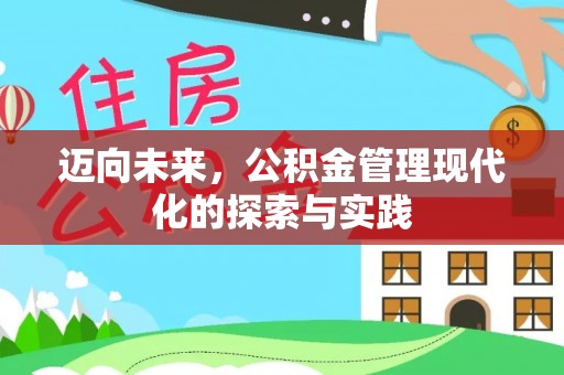 雷山迈向未来，公积金管理现代化的探索与实践