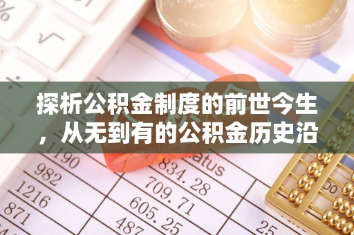 雷山探析公积金制度的前世今生，从无到有的公积金历史沿革解析