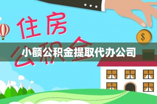 雷山小额公积金提取代办公司
