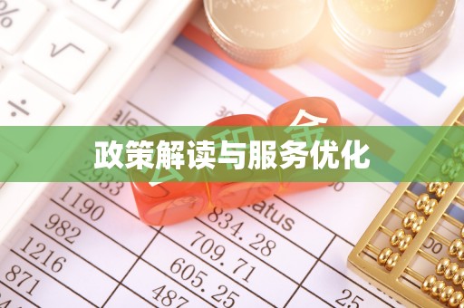 雷山政策解读与服务优化