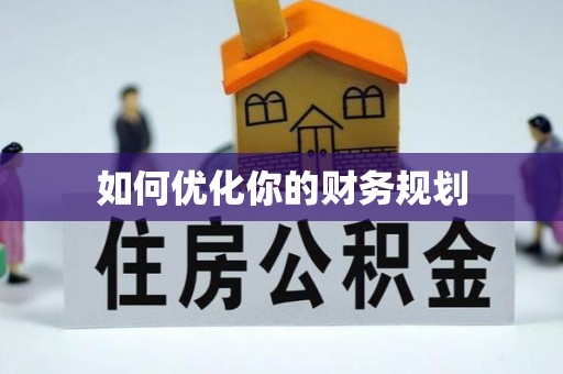 雷山如何优化你的财务规划