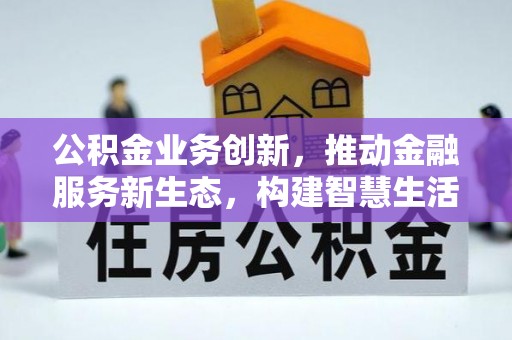 雷山公积金业务创新，推动金融服务新生态，构建智慧生活新未来
