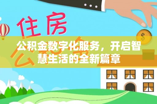 雷山公积金数字化服务，开启智慧生活的全新篇章