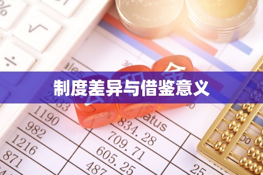 雷山制度差异与借鉴意义
