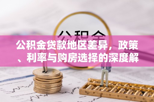 雷山公积金贷款地区差异，政策、利率与购房选择的深度解析
