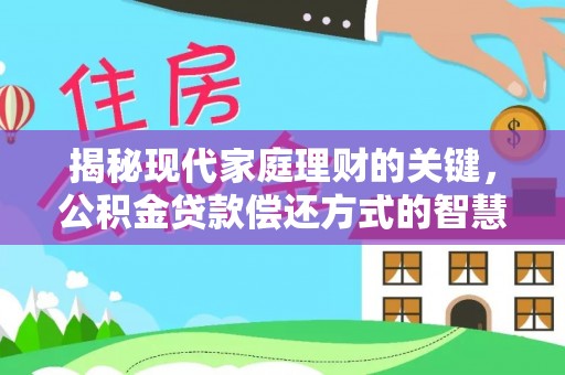 雷山揭秘现代家庭理财的关键，公积金贷款偿还方式的智慧选择