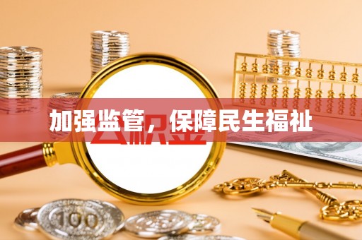 雷山加强监管，保障民生福祉