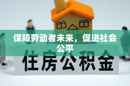 雷山保障劳动者未来，促进社会公平