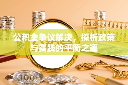 雷山公积金争议解决，探析政策与实践的平衡之道