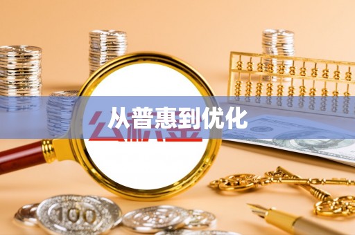 雷山从普惠到优化