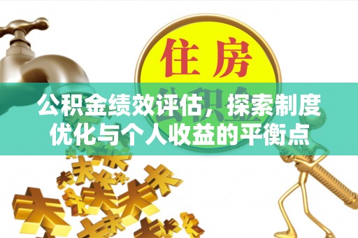雷山公积金绩效评估，探索制度优化与个人收益的平衡点