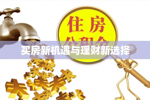 雷山买房新机遇与理财新选择
