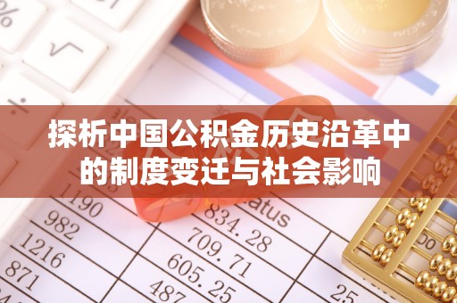 雷山探析中国公积金历史沿革中的制度变迁与社会影响