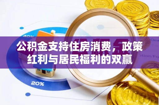 雷山公积金支持住房消费，政策红利与居民福利的双赢