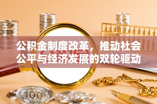雷山公积金制度改革，推动社会公平与经济发展的双轮驱动