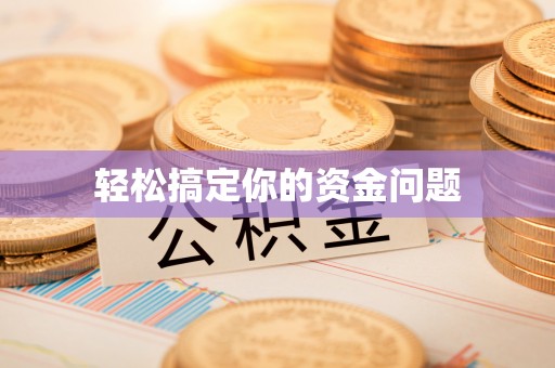 雷山轻松搞定你的资金问题