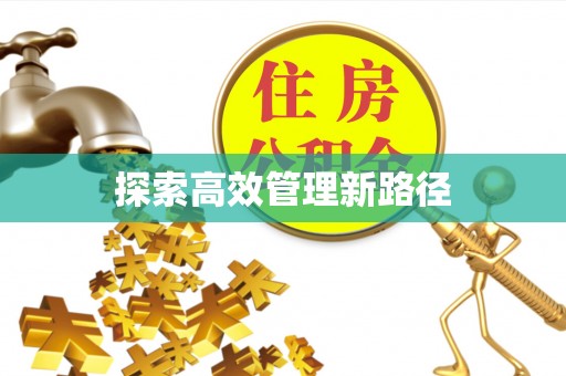 雷山探索高效管理新路径