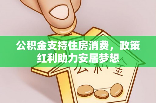 雷山公积金支持住房消费，政策红利助力安居梦想
