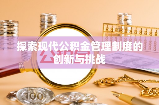 雷山探索现代公积金管理制度的创新与挑战