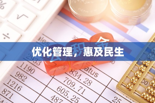 雷山优化管理，惠及民生