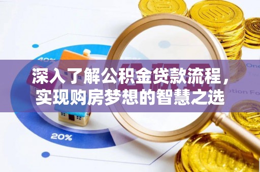 雷山深入了解公积金贷款流程，实现购房梦想的智慧之选