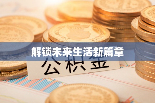 雷山解锁未来生活新篇章