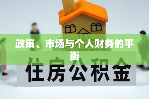 雷山政策、市场与个人财务的平衡