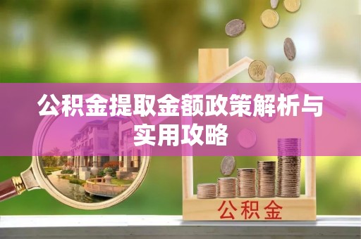 雷山公积金提取金额政策解析与实用攻略
