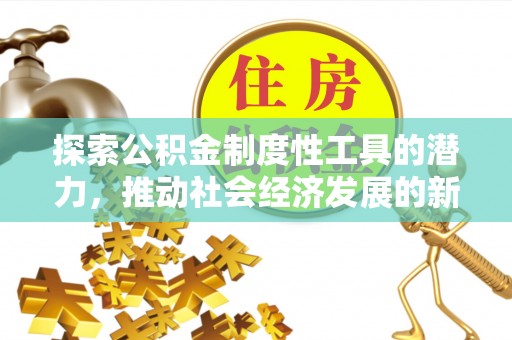 雷山探索公积金制度性工具的潜力，推动社会经济发展的新引擎