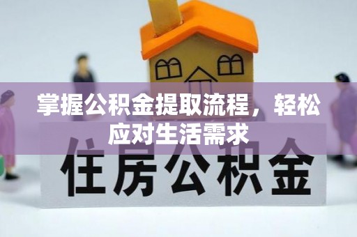 雷山掌握公积金提取流程，轻松应对生活需求