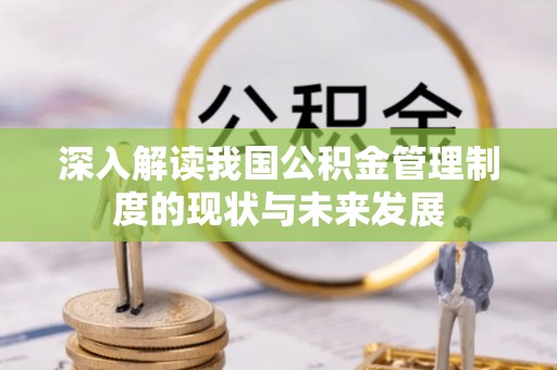 雷山深入解读我国公积金管理制度的现状与未来发展