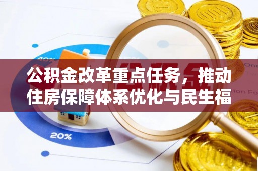 雷山公积金改革重点任务，推动住房保障体系优化与民生福祉提升