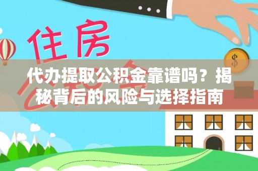 雷山代办提取公积金靠谱吗？揭秘背后的风险与选择指南
