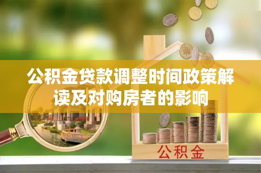 雷山公积金贷款调整时间政策解读及对购房者的影响