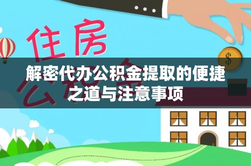 雷山解密代办公积金提取的便捷之道与注意事项
