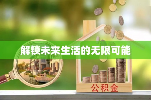雷山解锁未来生活的无限可能