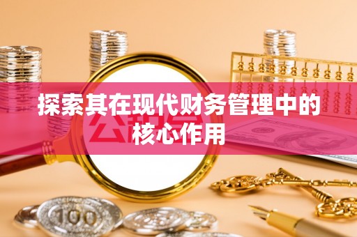 雷山探索其在现代财务管理中的核心作用