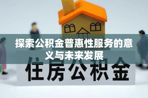雷山探索公积金普惠性服务的意义与未来发展